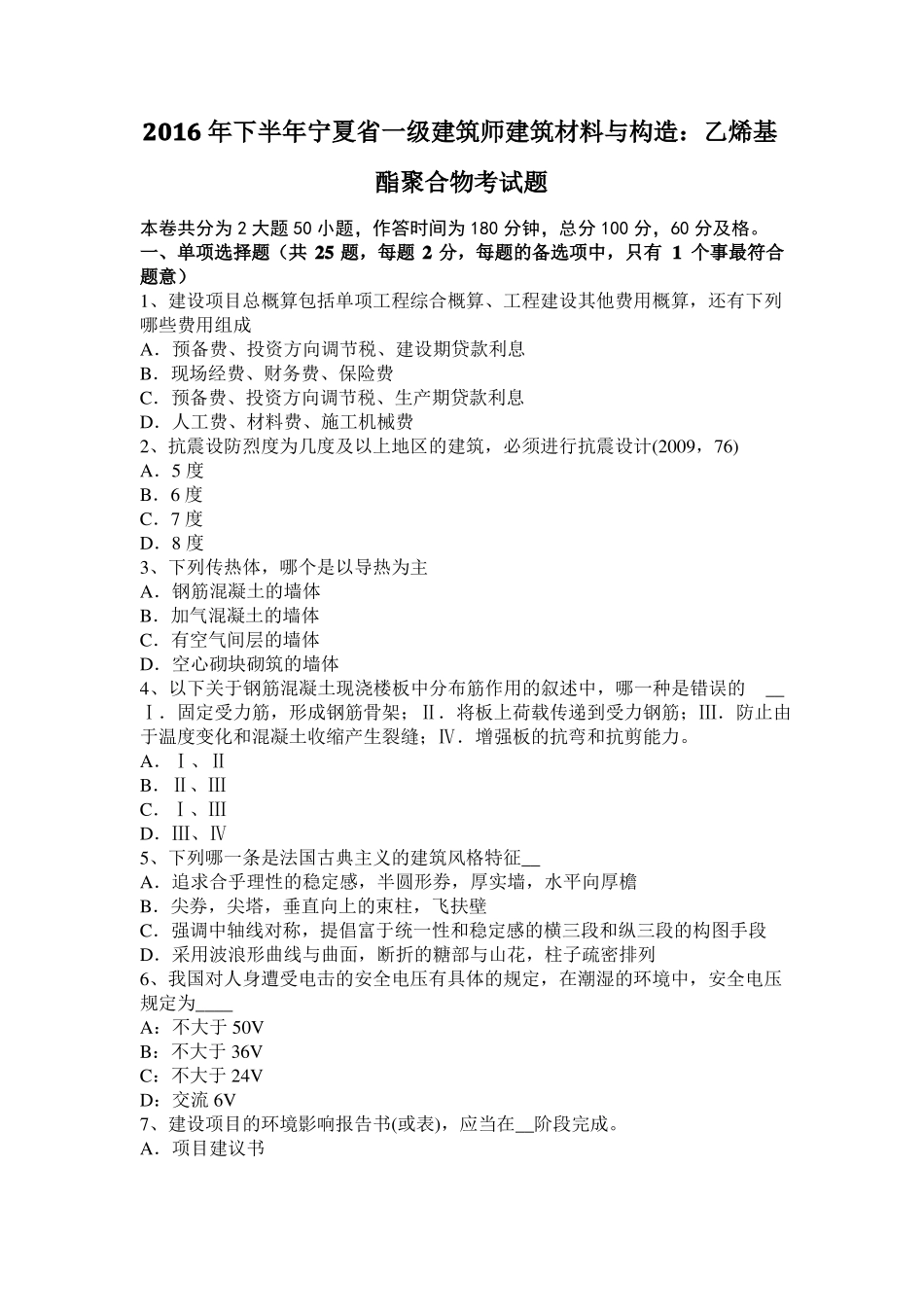 2016年下半年宁夏一级建筑师建筑材料与构造：乙烯基酯聚合物考试题_第1页
