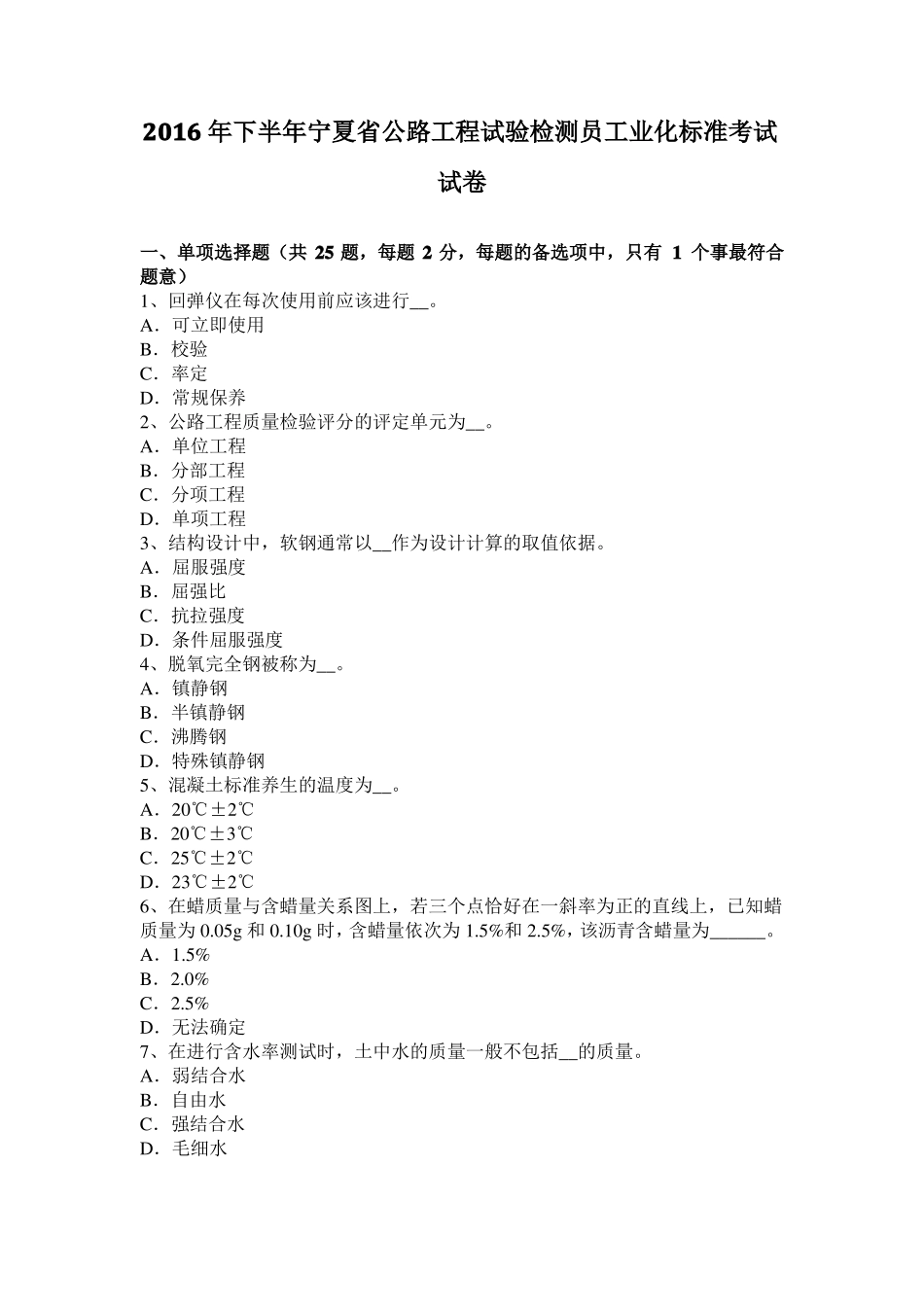 2016年下半年宁夏公路工程试验检测员工业化标准考试试卷_第1页