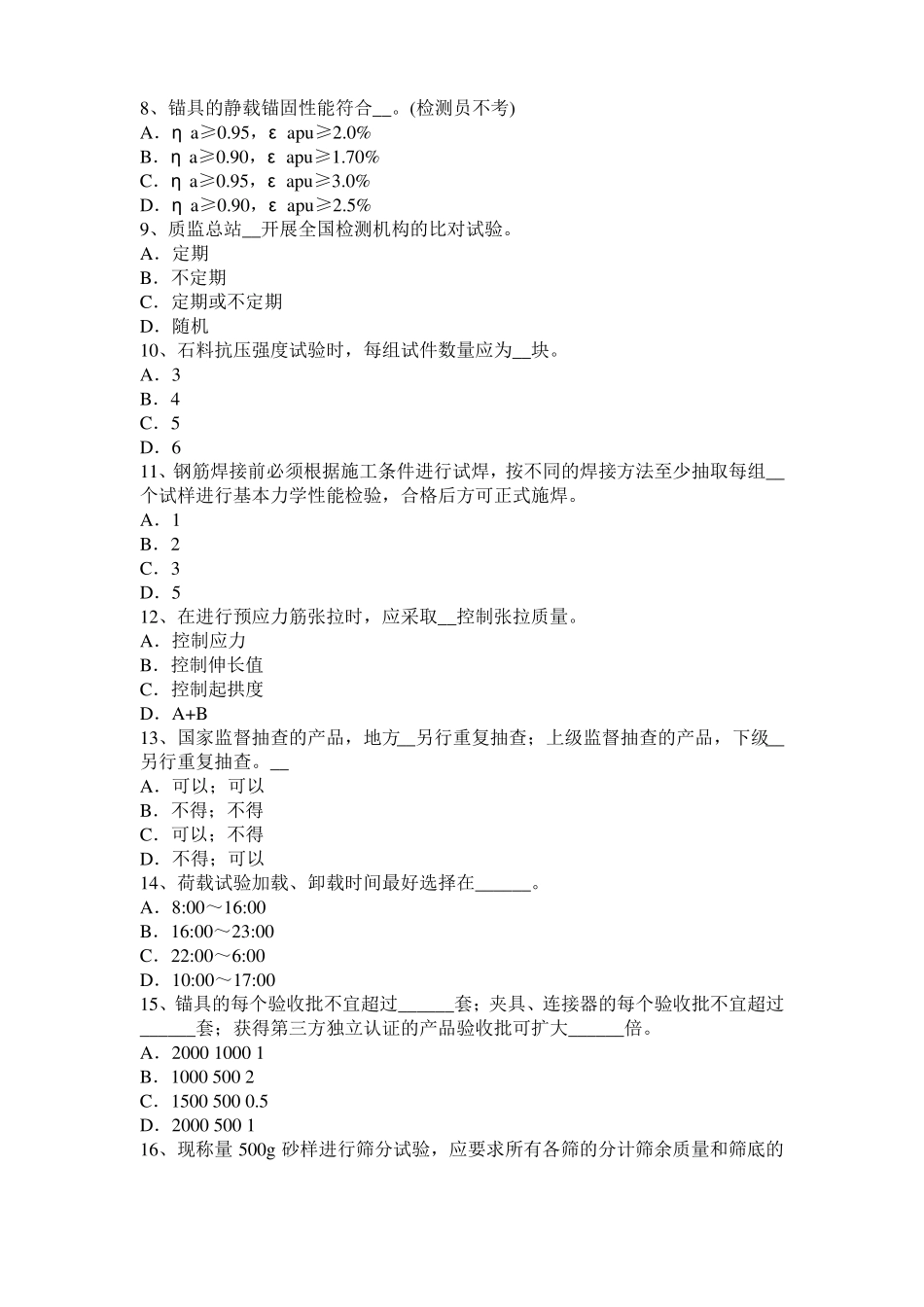 2016年下半年宁夏公路工程试验检测员工业化标准考试试卷_第2页