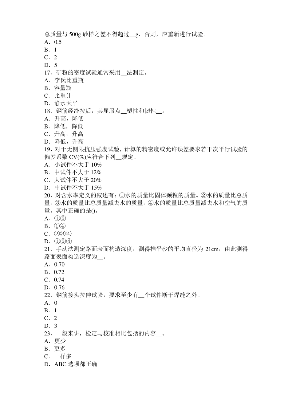 2016年下半年宁夏公路工程试验检测员工业化标准考试试卷_第3页