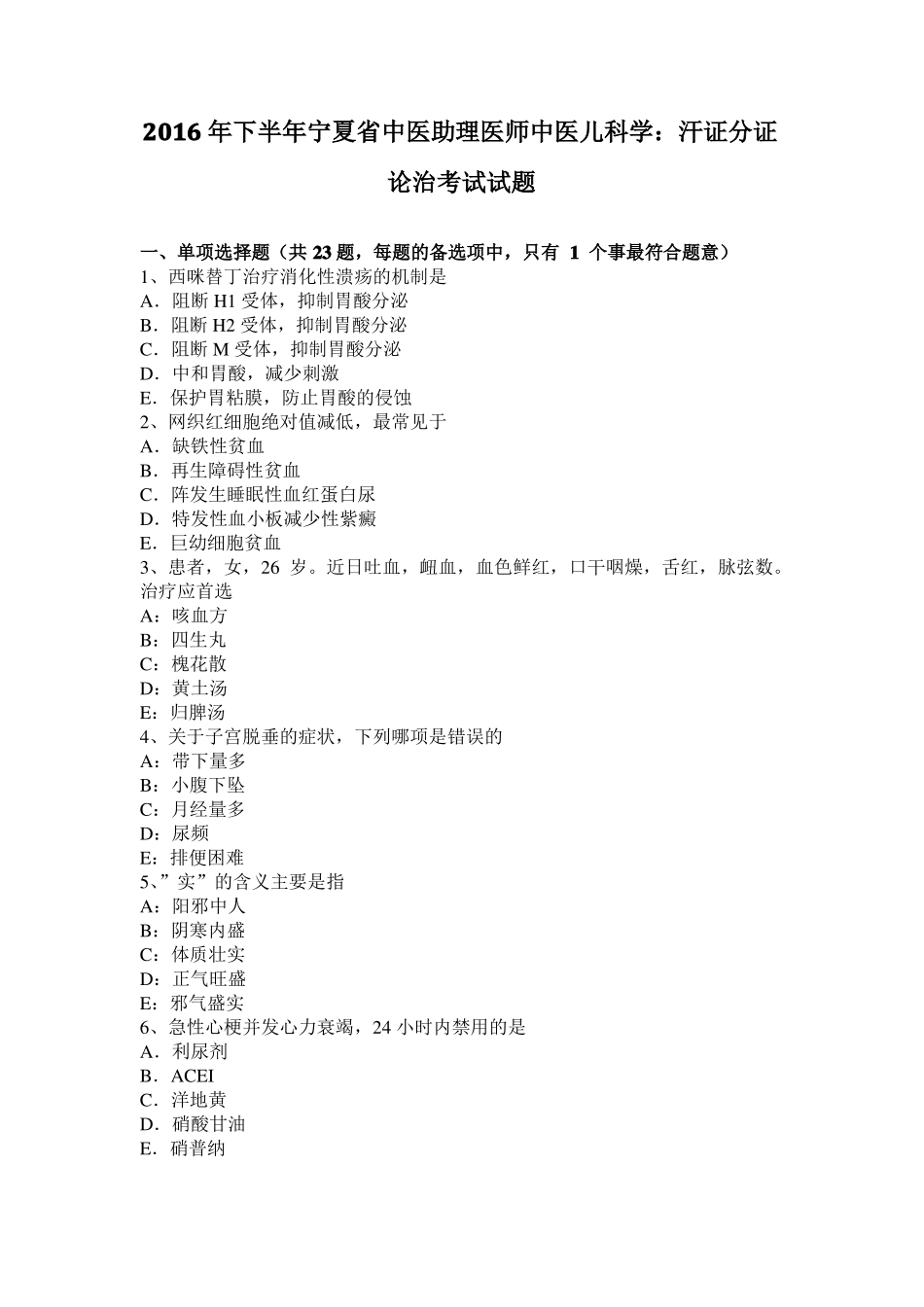 2016年下半年宁夏中医助理医师中医儿科学：汗证分证论治考试试题_第1页