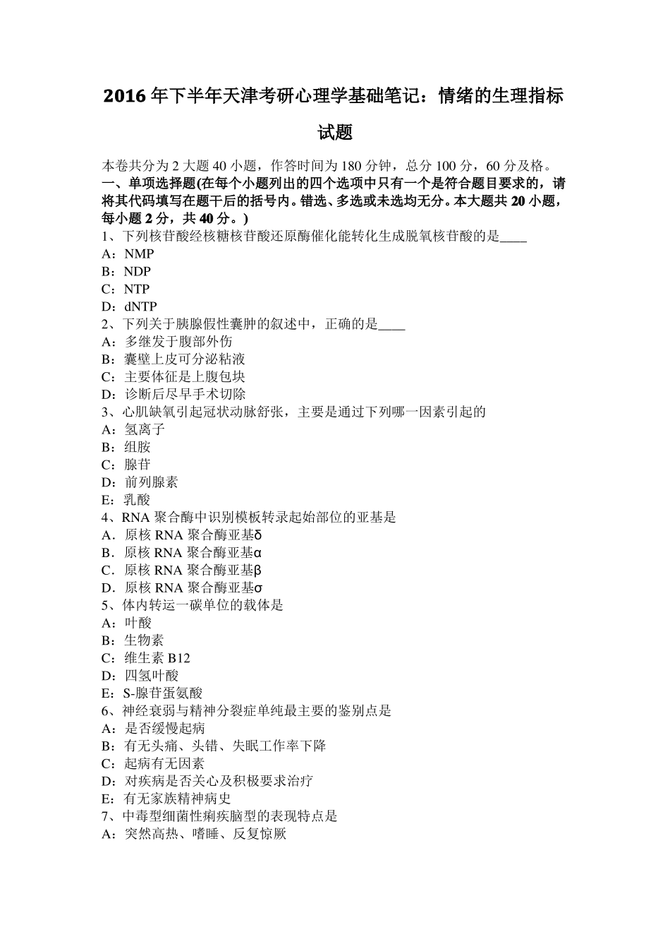 2016年下半年天津考研心理学基础笔记：情绪的生理指标试题_第1页