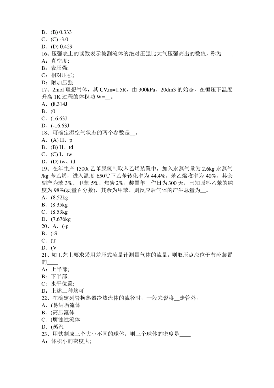 2016年下半年宁夏化工工程师公共基础：石油产品考试题_第3页