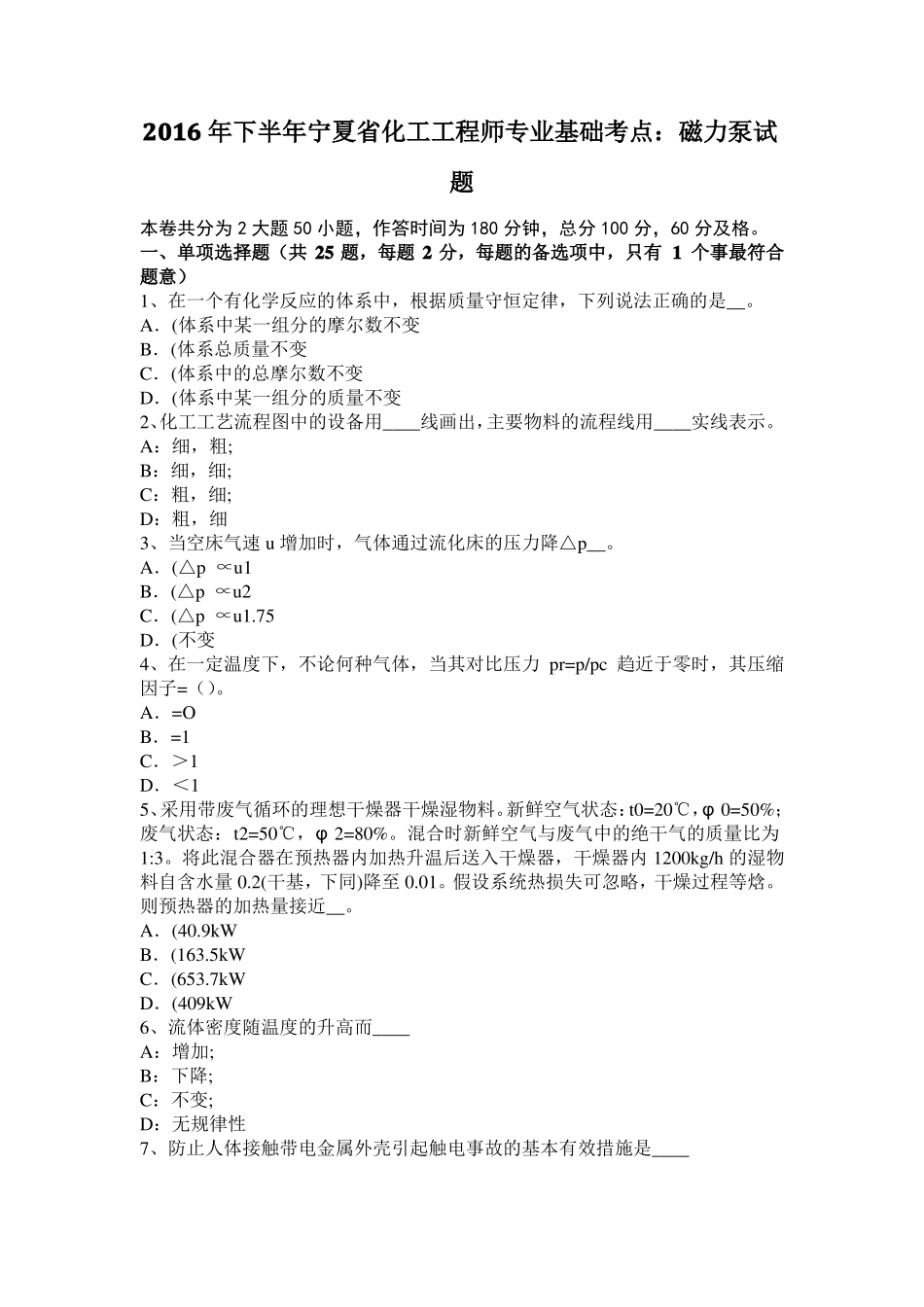 2016年下半年宁夏化工工程师专业基础考点：磁力泵试题_第1页