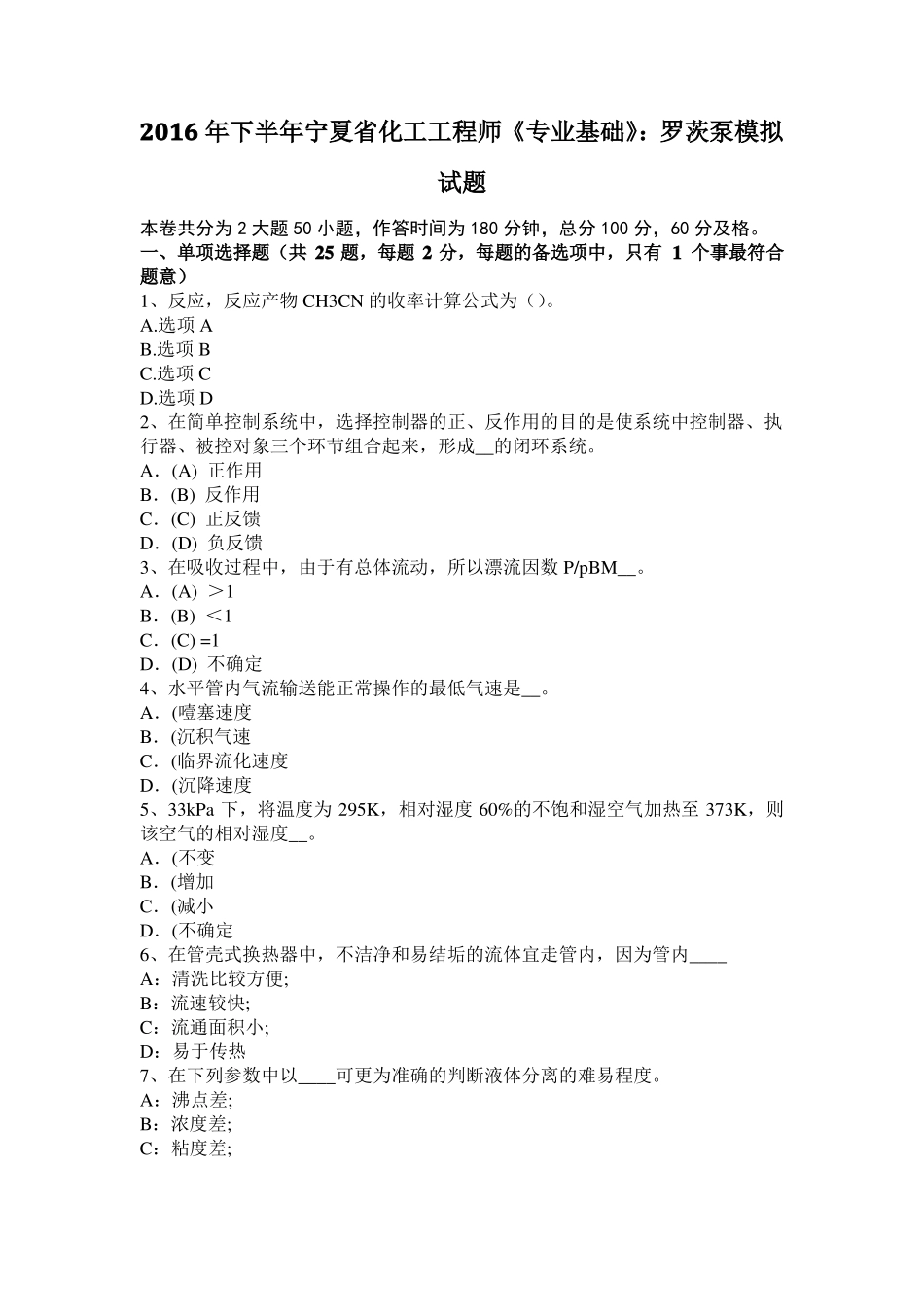 2016年下半年宁夏化工工程师专业基础：罗茨泵模拟试题_第1页