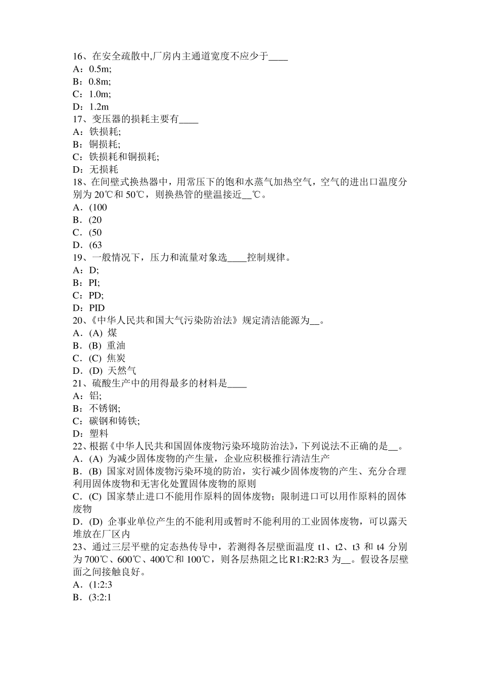 2016年下半年宁夏化工工程师专业基础：罗茨泵模拟试题_第3页