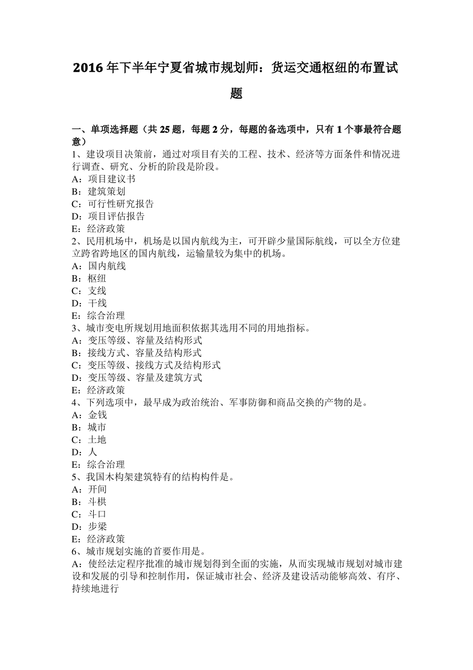 2016年下半年宁夏城规划师：货运交通枢纽的布置试题_第1页