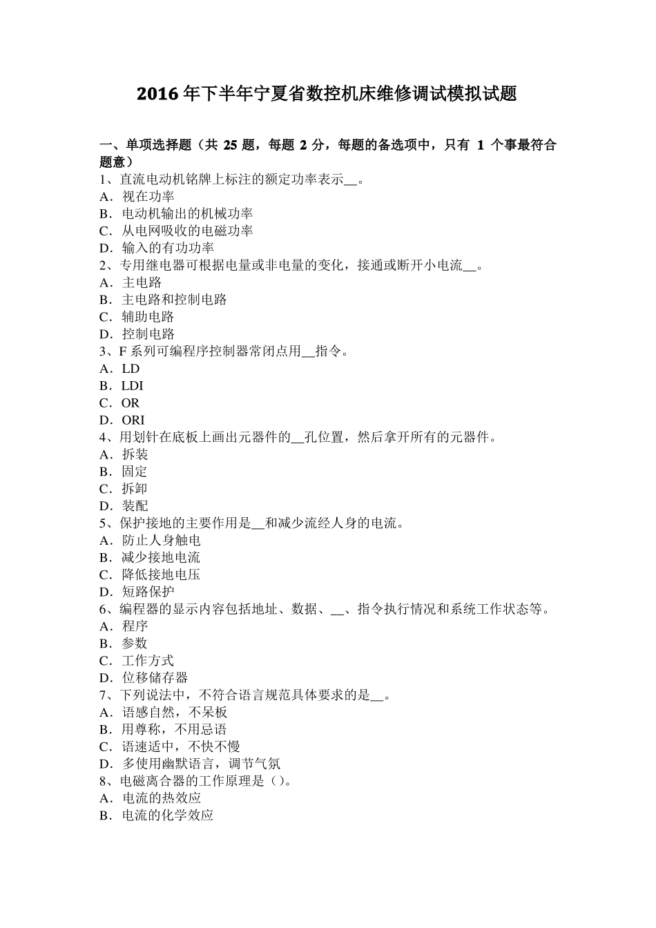 2016年下半年宁夏数控机床维修调试模拟试题_第1页