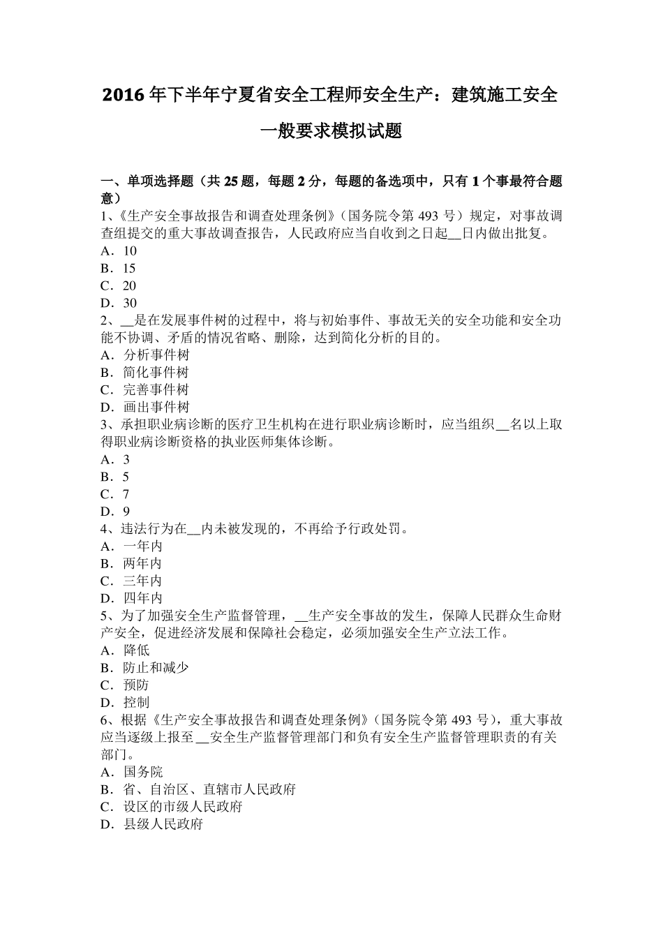 2016年下半年宁夏安全工程师安全生产：建筑施工安全一般要求模拟试题_第1页
