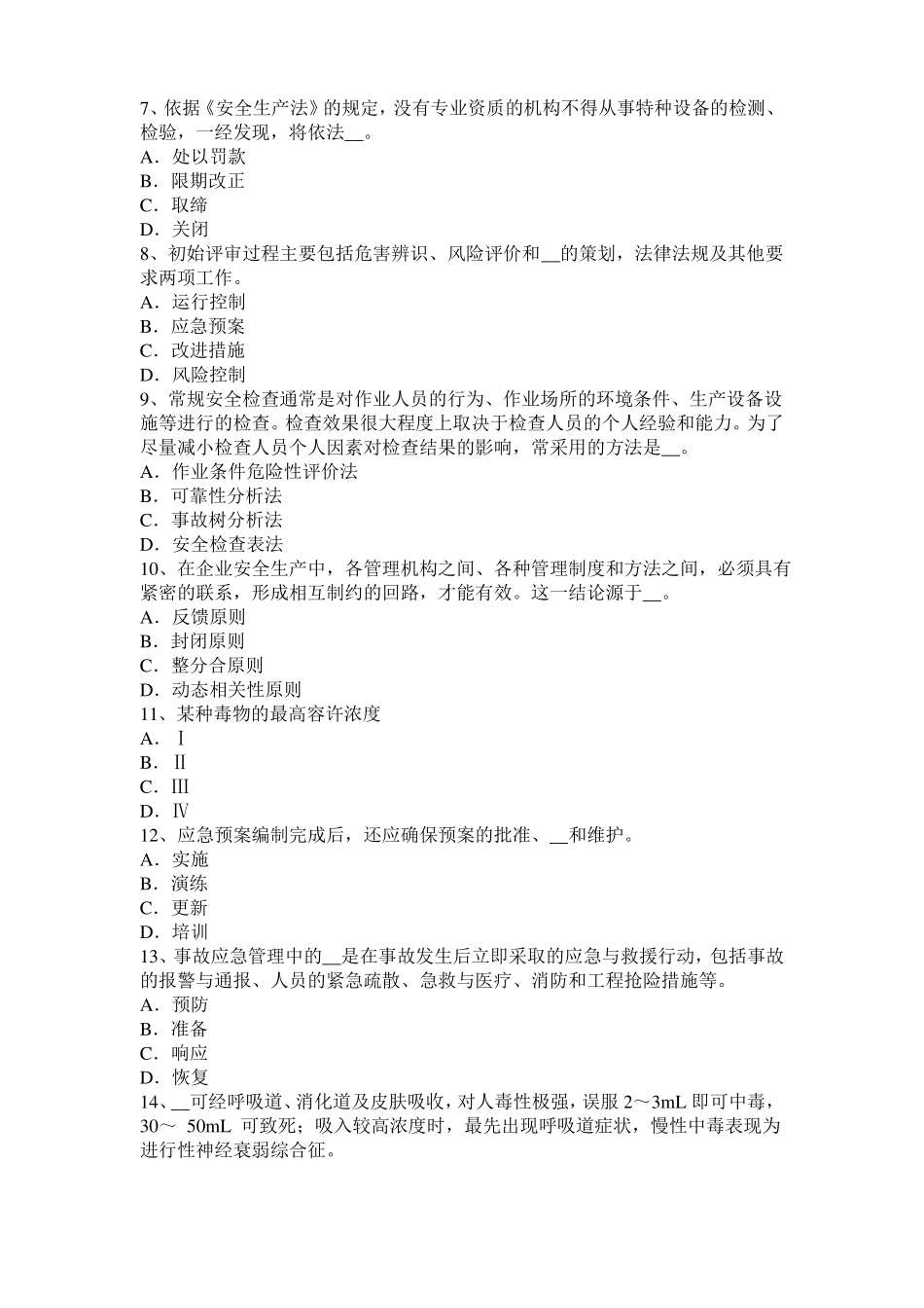 2016年下半年宁夏安全工程师安全生产：建筑施工安全一般要求模拟试题_第2页