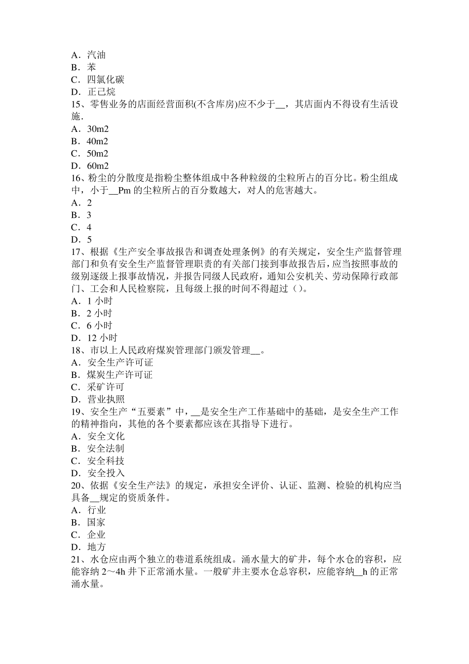 2016年下半年宁夏安全工程师安全生产：建筑施工安全一般要求模拟试题_第3页