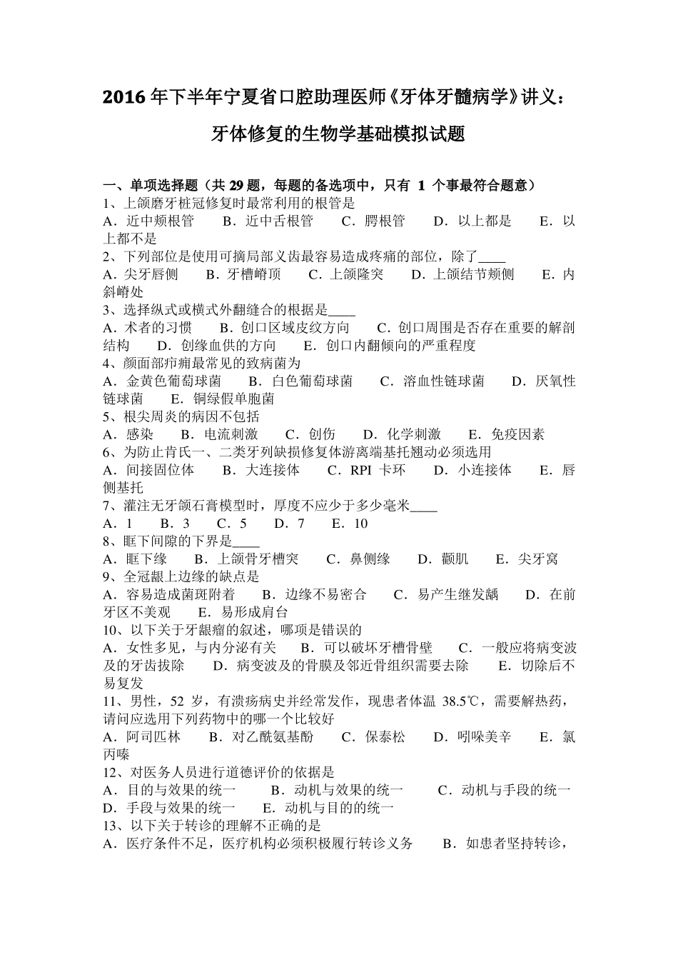 2016年下半年宁夏口腔助理医师牙体牙髓病学讲义：牙体修复的生物学基础模拟试题_第1页