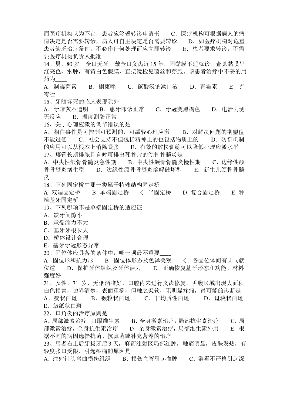 2016年下半年宁夏口腔助理医师牙体牙髓病学讲义：牙体修复的生物学基础模拟试题_第2页