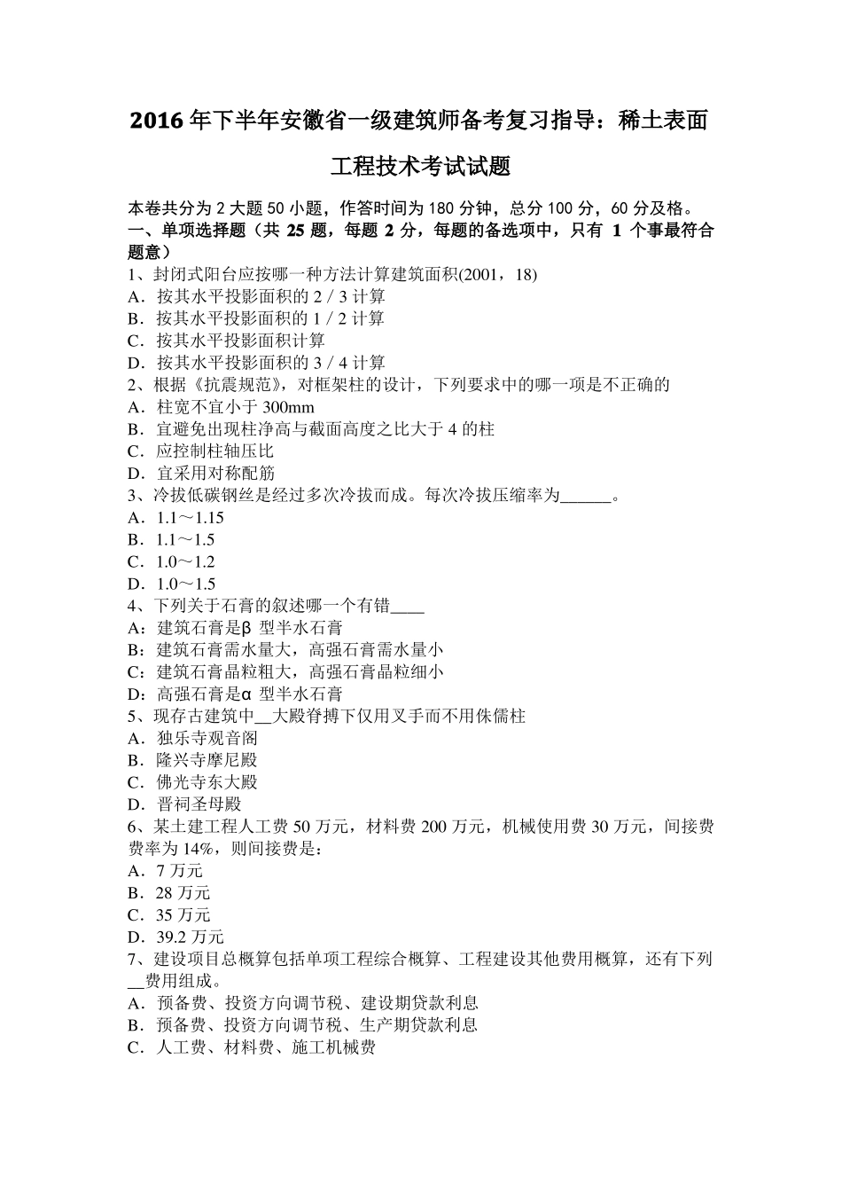 2016年下半年安徽一级建筑师备考复习指导：稀土表面工程技术考试试题_第1页