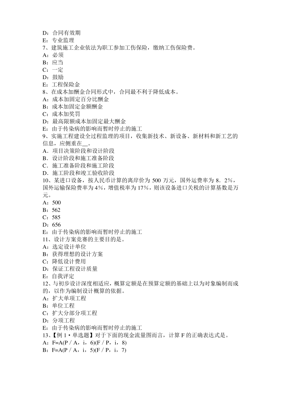 2016年下半年宁夏监理工程师执业资格：不可预见的物质条件试题_第2页