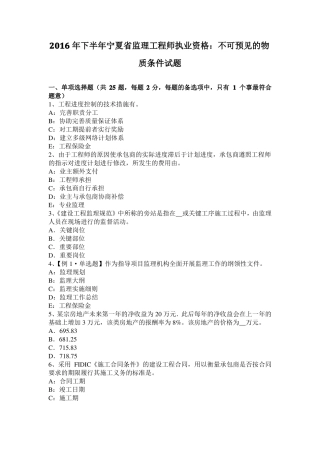 2016年下半年宁夏监理工程师执业资格：不可预见的物质条件试题