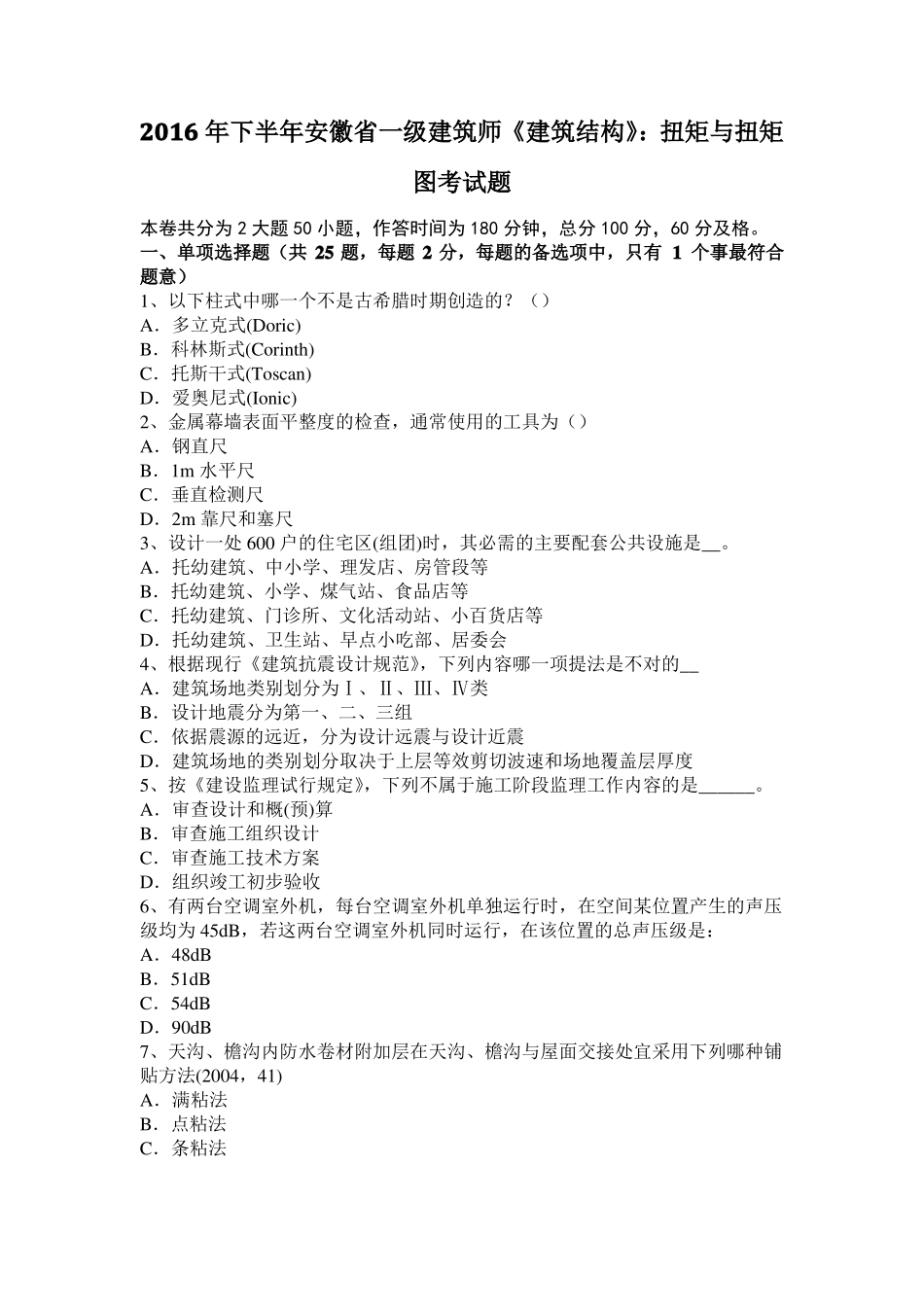 2016年下半年安徽一级建筑师建筑结构：扭矩与扭矩图考试题_第1页