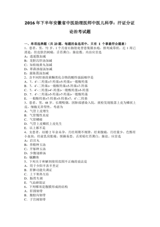 2016年下半年安徽中医助理医师中医儿科学：汗证分证论治考试题