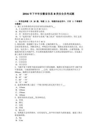 2016年下半年安徽信息B类安全员考试题