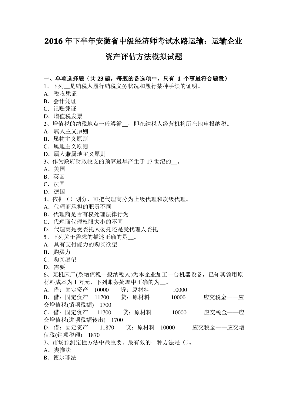 2016年下半年安徽中级经济师考试水路运输：运输企业资产评价方法模拟试题_第1页
