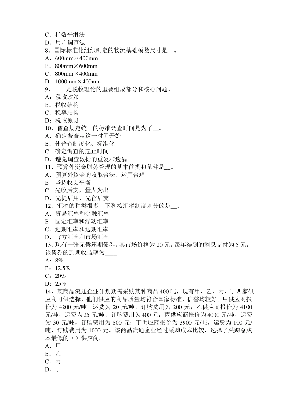 2016年下半年安徽中级经济师考试水路运输：运输企业资产评价方法模拟试题_第2页