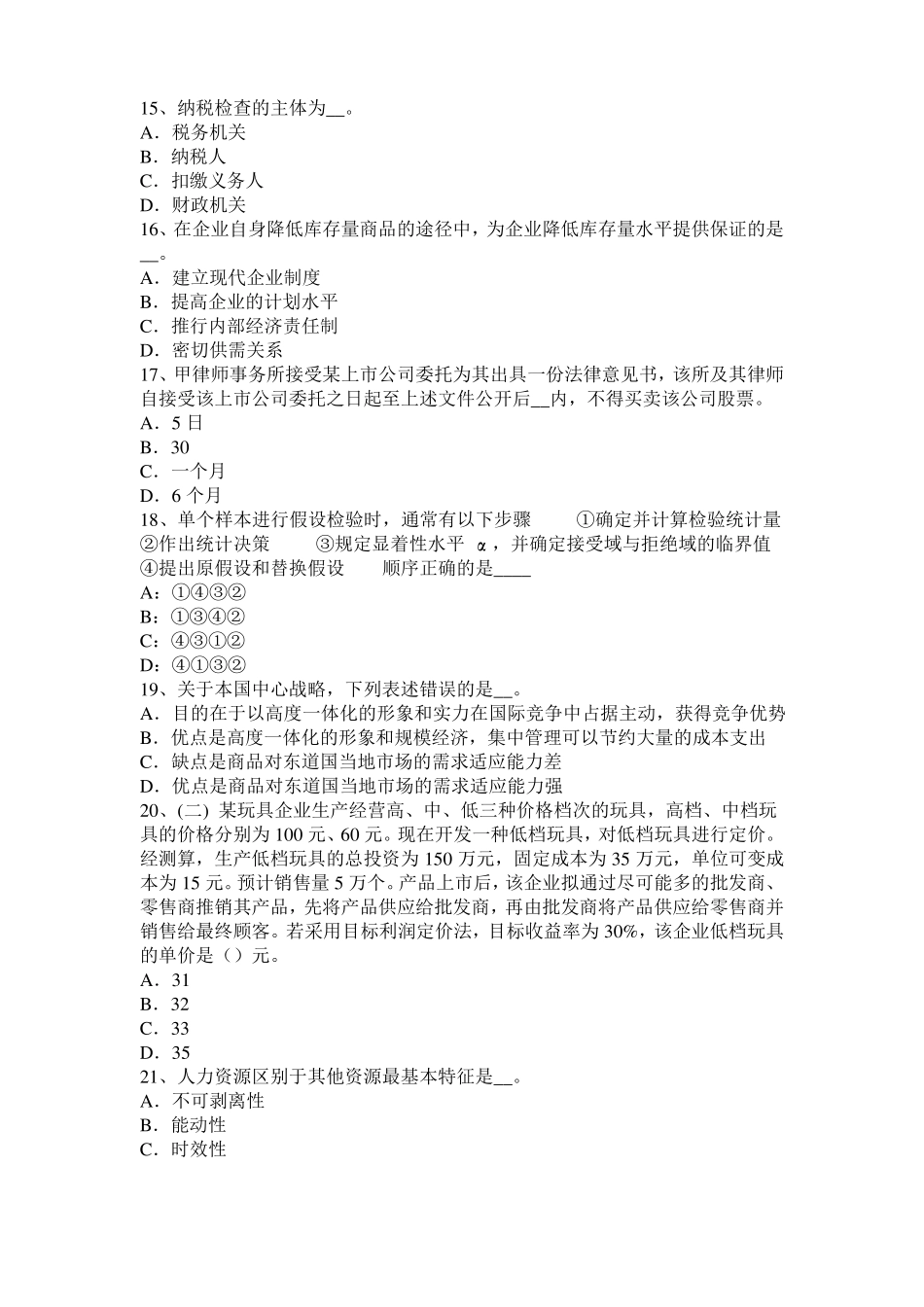 2016年下半年安徽中级经济师考试水路运输：运输企业资产评价方法模拟试题_第3页