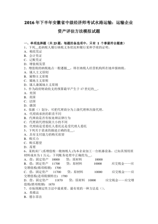 2016年下半年安徽中级经济师考试水路运输：运输企业资产评价方法模拟试题