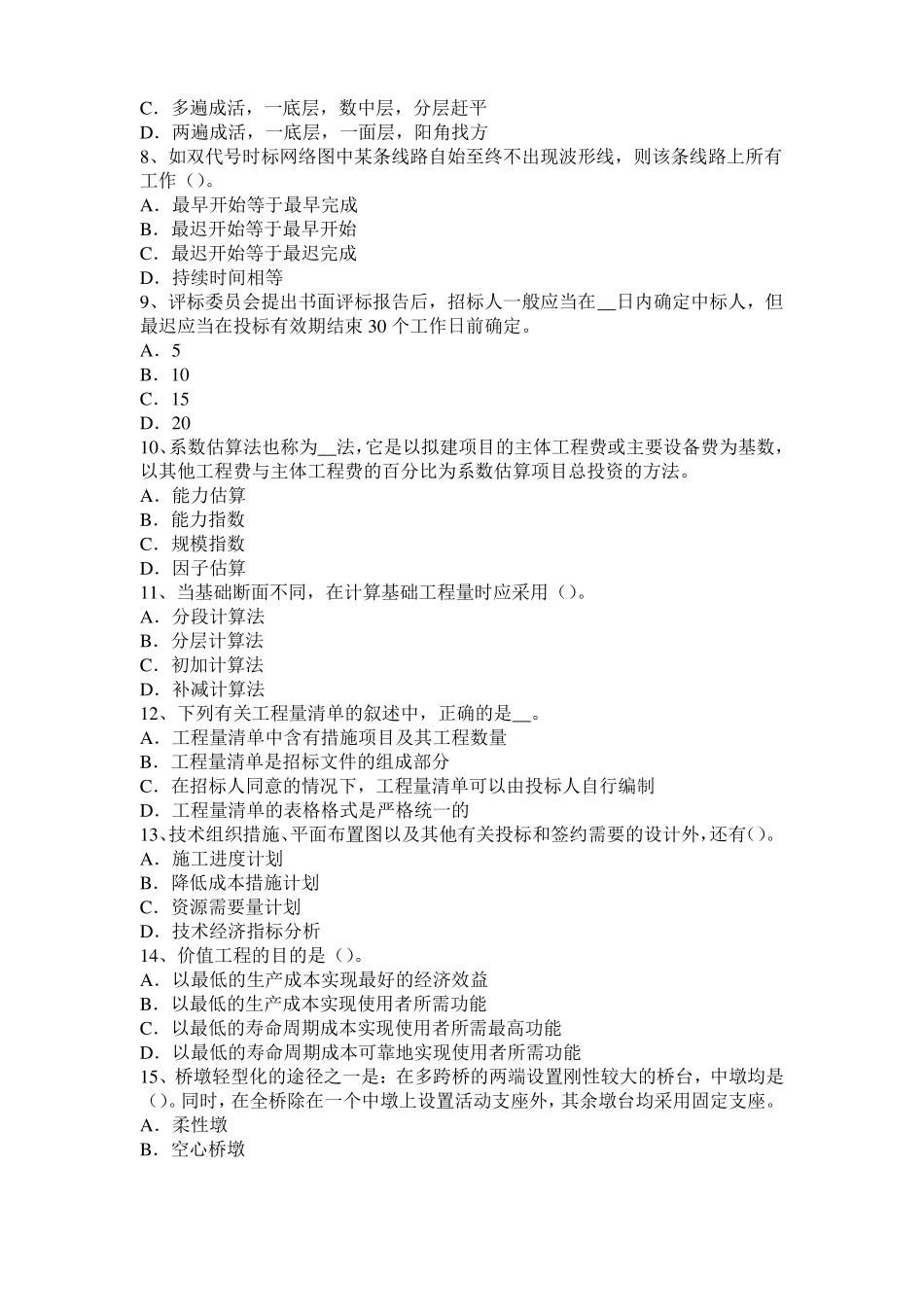 2016年下半年宁夏造价工程师土建计量：转体施工考试试题_第2页