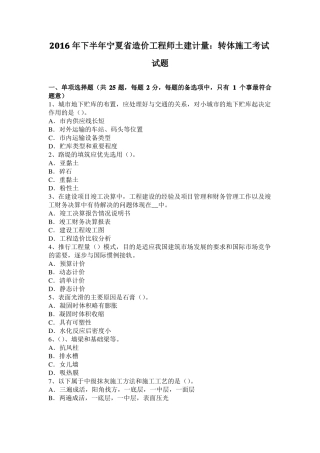 2016年下半年宁夏造价工程师土建计量：转体施工考试试题