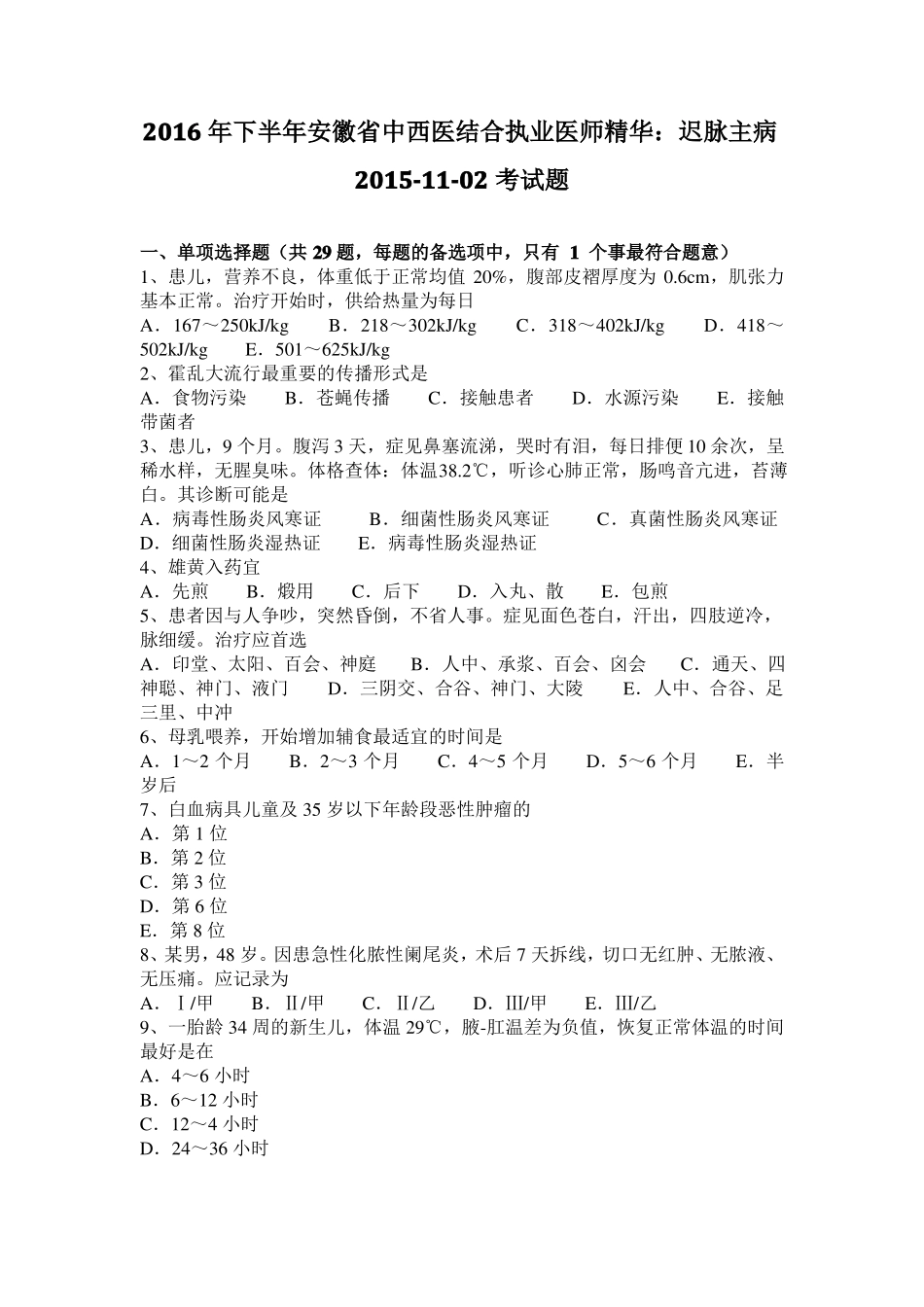 2016年下半年安徽中西医结合执业医师精华：迟脉主病201102考试题_第1页