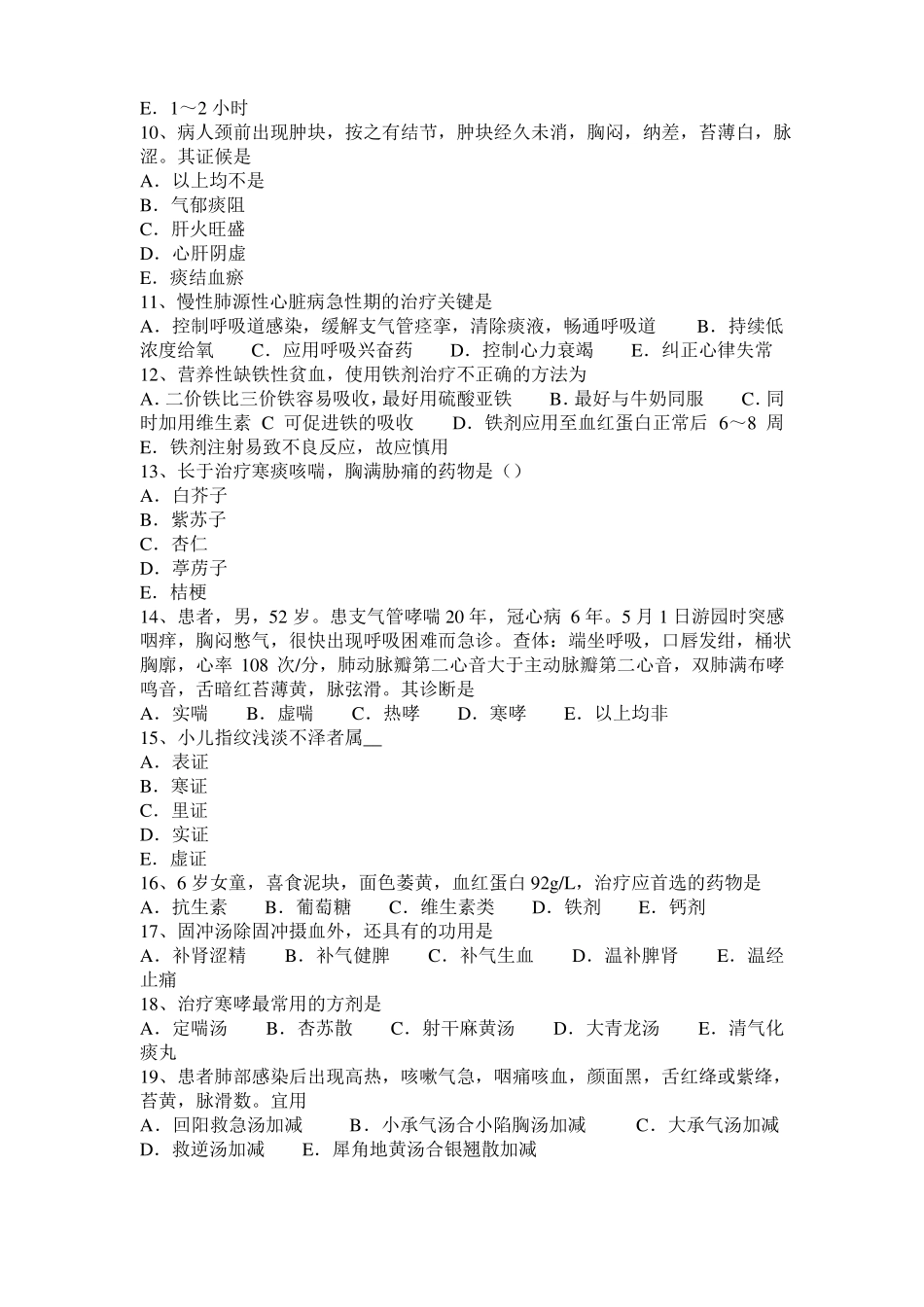 2016年下半年安徽中西医结合执业医师精华：迟脉主病201102考试题_第2页