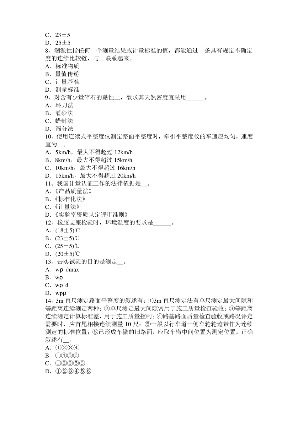 2016年下半年安徽公路工程试验检测员工业化标准考试题_第2页