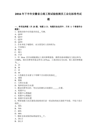 2016年下半年安徽公路工程试验检测员工业化标准考试题