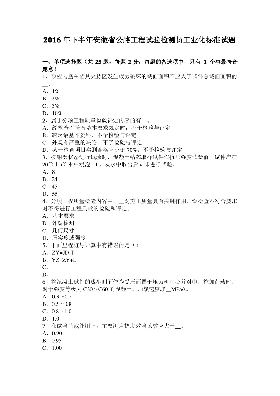 2016年下半年安徽公路工程试验检测员工业化标准试题_第1页