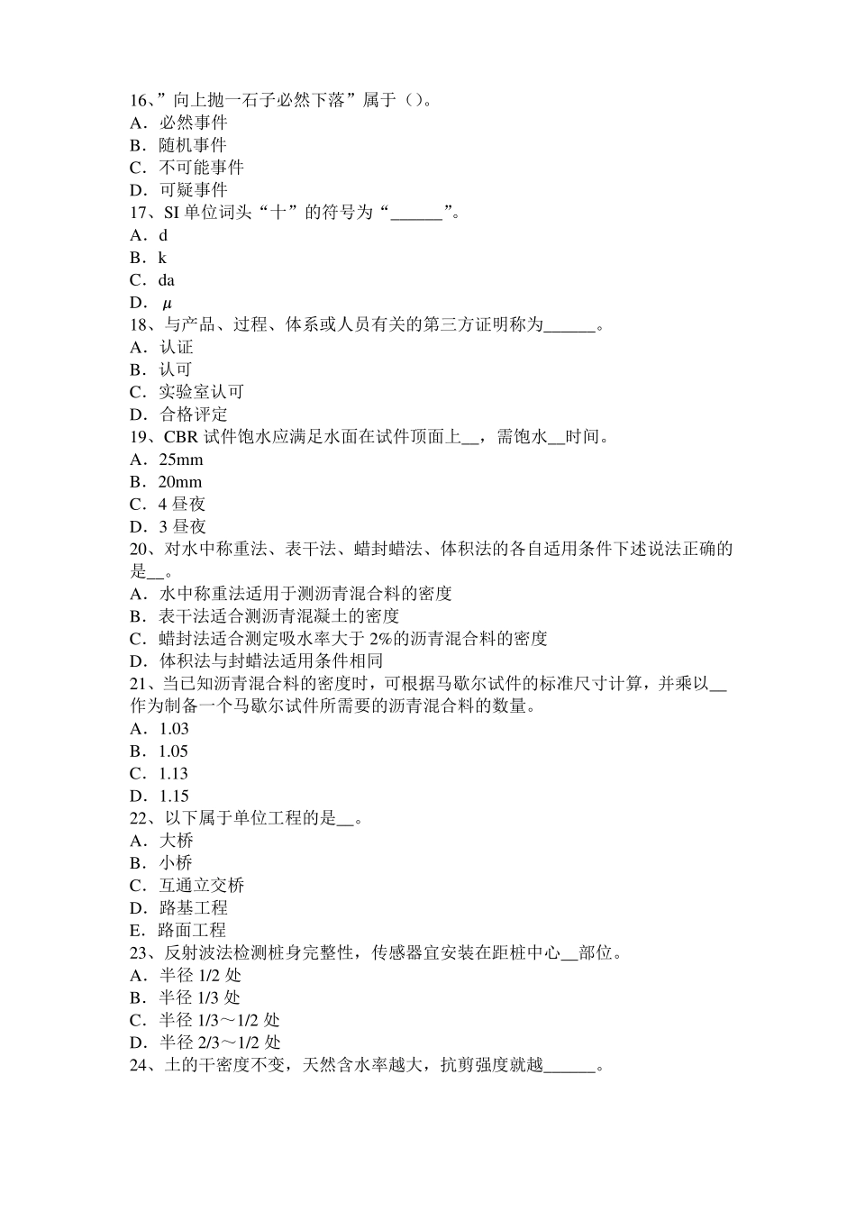 2016年下半年安徽公路工程试验检测员工业化标准试题_第3页