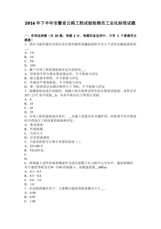 2016年下半年安徽公路工程试验检测员工业化标准试题