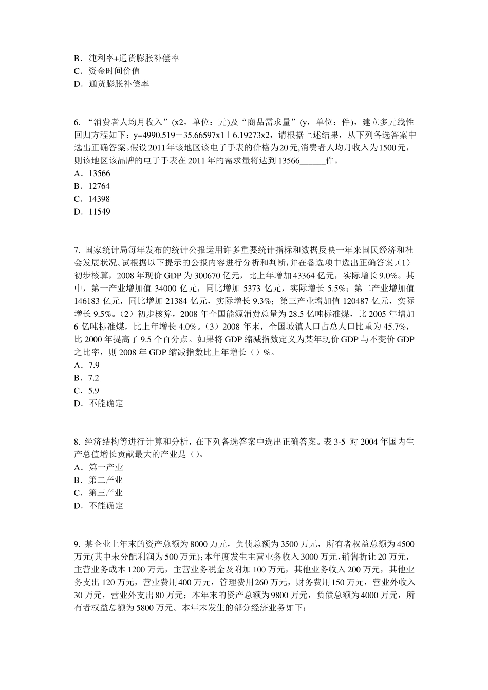 2016年下半年安徽初级统计师：统计法考试题_第2页