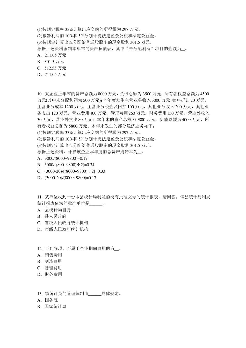 2016年下半年安徽初级统计师：统计法考试题_第3页