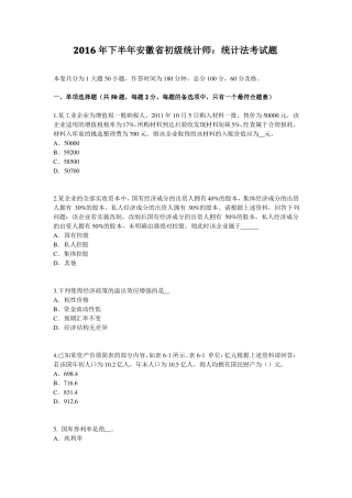 2016年下半年安徽初级统计师：统计法考试题