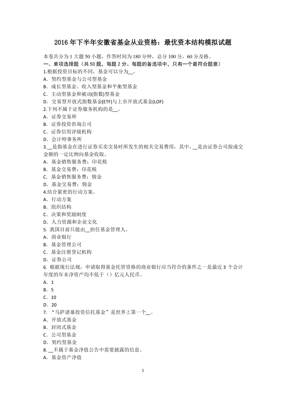 2016年下半年安徽基金从业资格：最优资本结构模拟试题_第1页