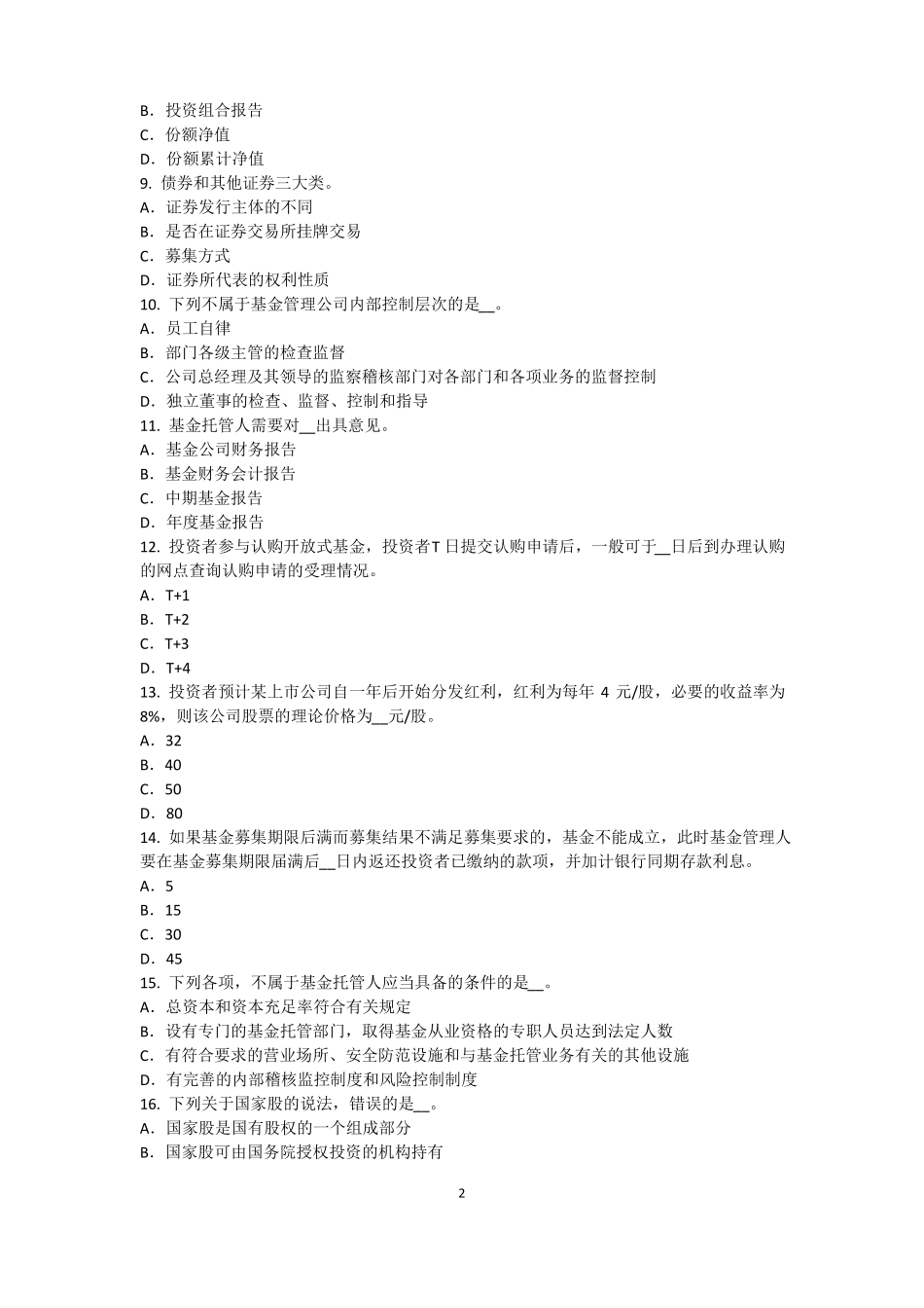 2016年下半年安徽基金从业资格：最优资本结构模拟试题_第2页