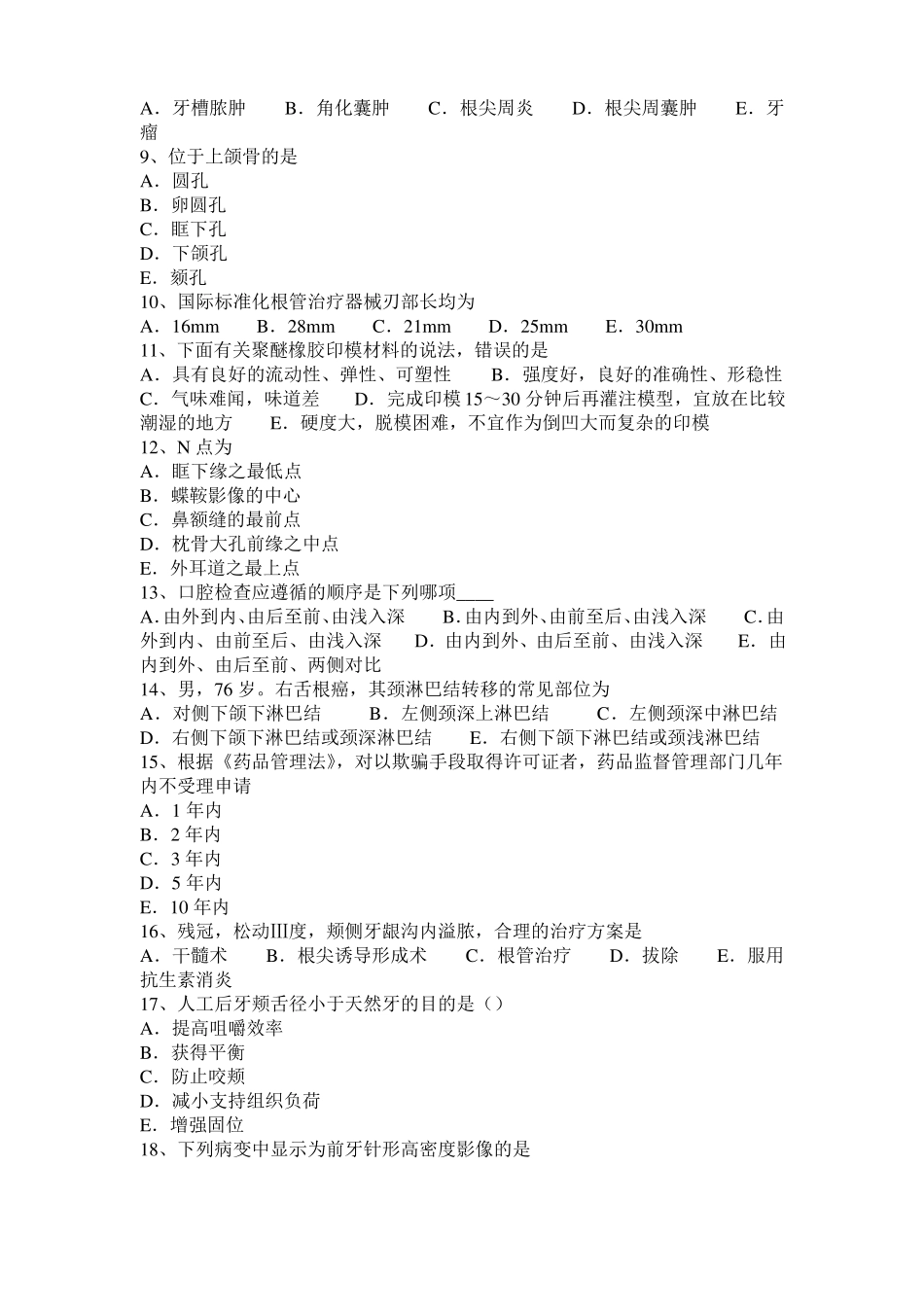 2016年下半年安徽口腔执业医师药理学：硝酸异山梨酯模拟试题_第2页