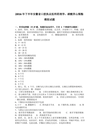 2016年下半年安徽口腔执业医师药理学：硝酸异山梨酯模拟试题