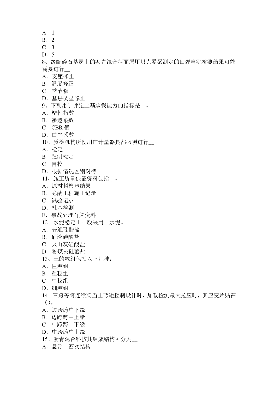 2016年下半年安徽公路工程试验检测员沥青混合材料试题_第2页