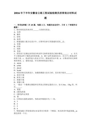 2016年下半年安徽公路工程试验检测员沥青混合材料试题