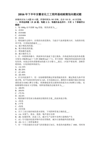 2016年下半年安徽化工工程师基础耐腐蚀问题试题