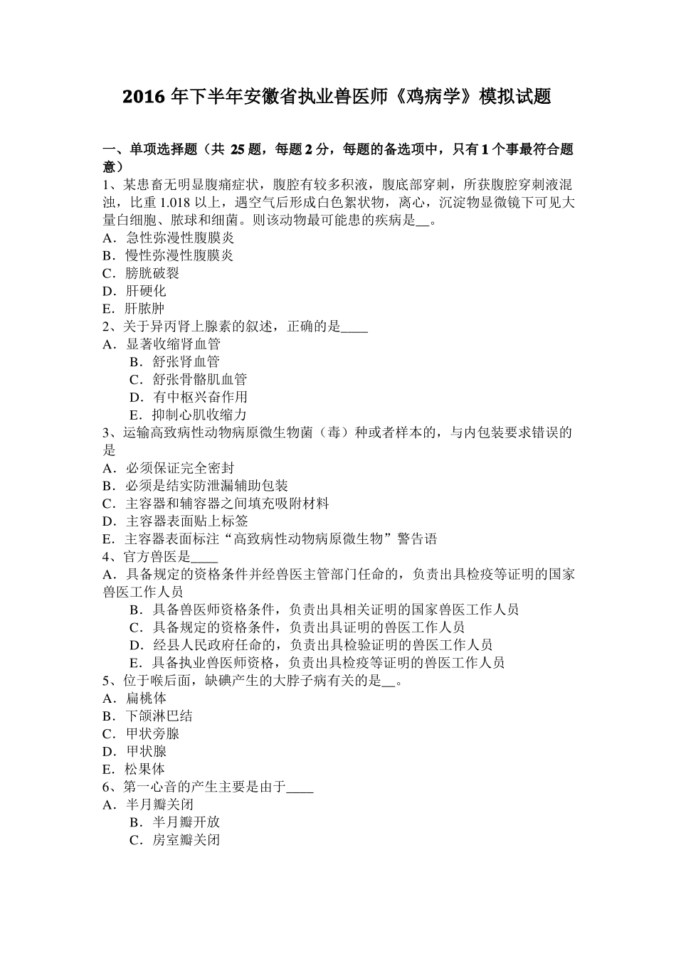 2016年下半年安徽执业兽医师鸡病学模拟试题_第1页