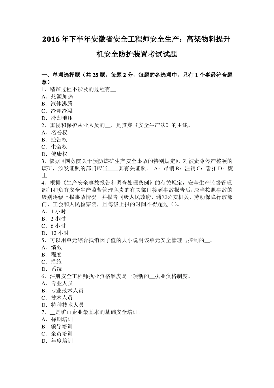 2016年下半年安徽安全工程师安全生产：高架物料提升机安全防护装置考试试题_第1页