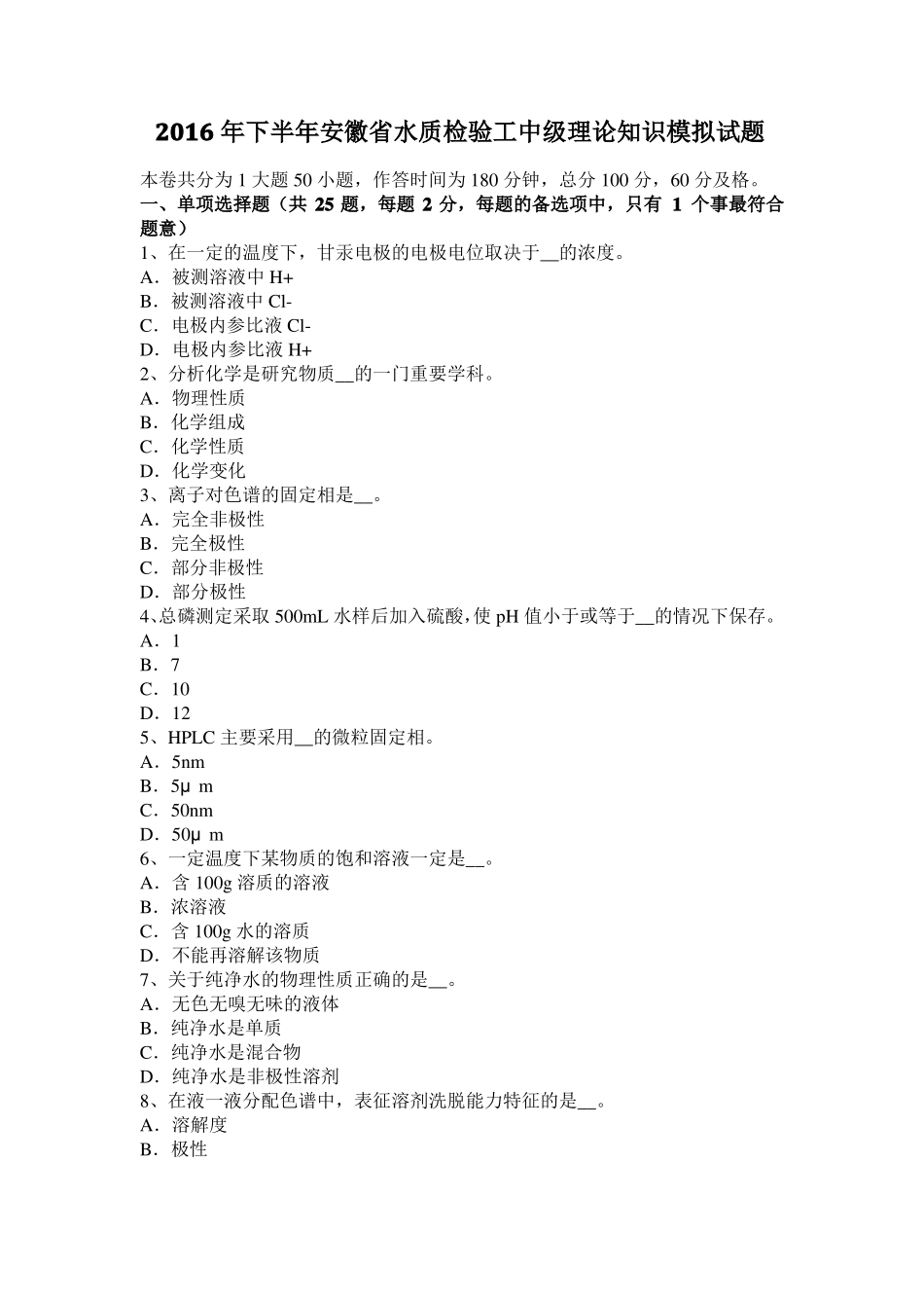 2016年下半年安徽水质检验工中级理论知识模拟试题_第1页