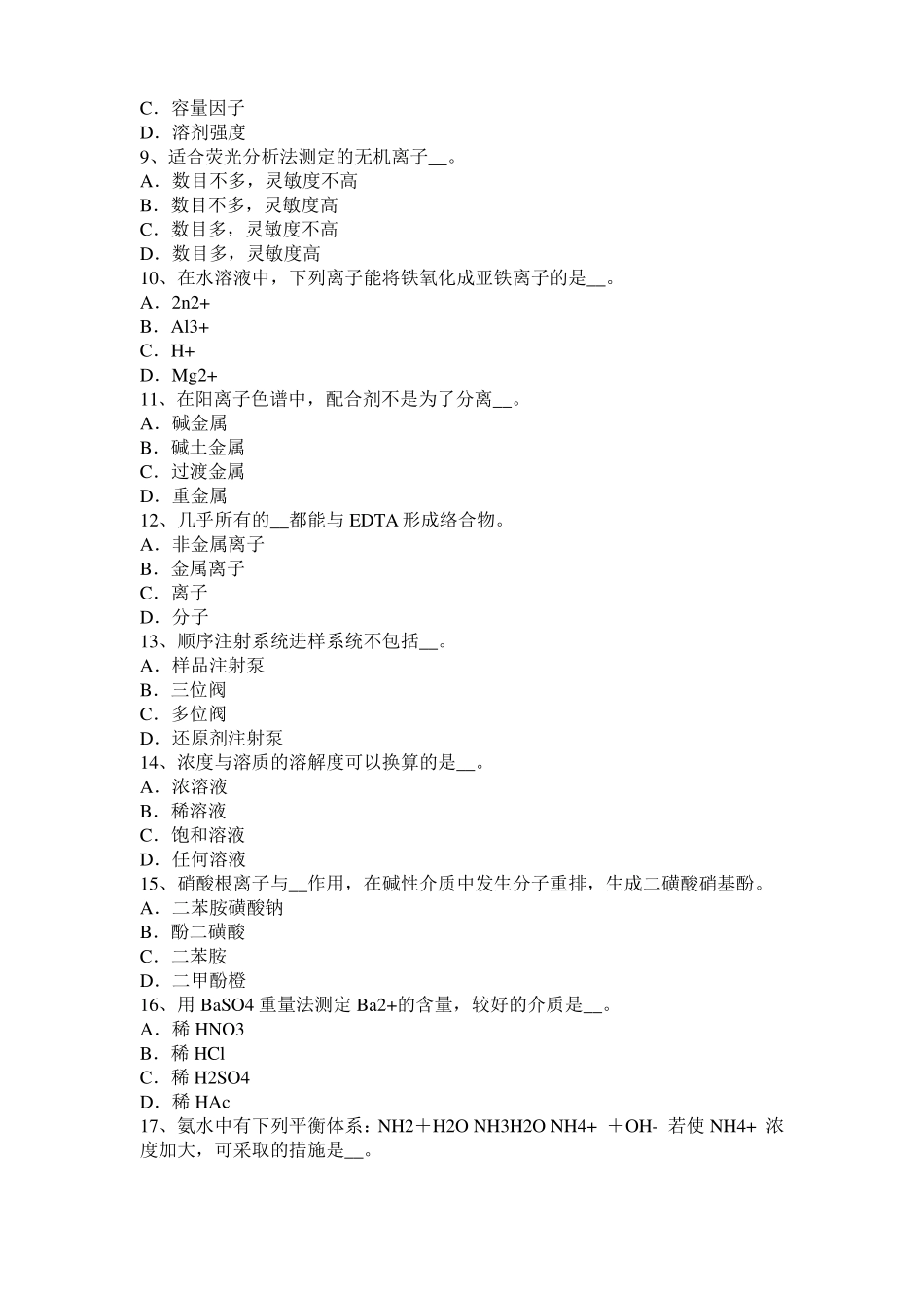 2016年下半年安徽水质检验工中级理论知识模拟试题_第2页